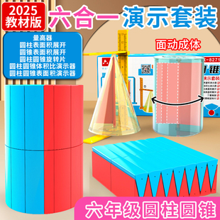 六年级下册圆柱和圆锥学具圆柱体体积比表面积推导演示器数学教具