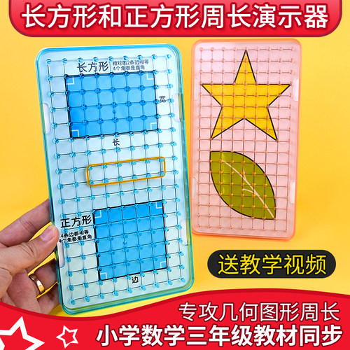 数学学习板多边形面积周长演示器