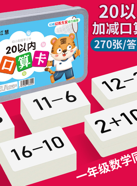 口算卡片一年级数学20以内加减法口算题卡小学生10数字计算卡教具