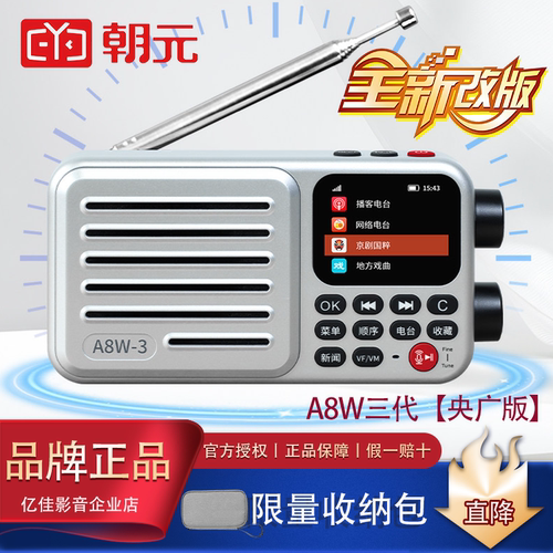 朝元A8W三代全波段网络收音机