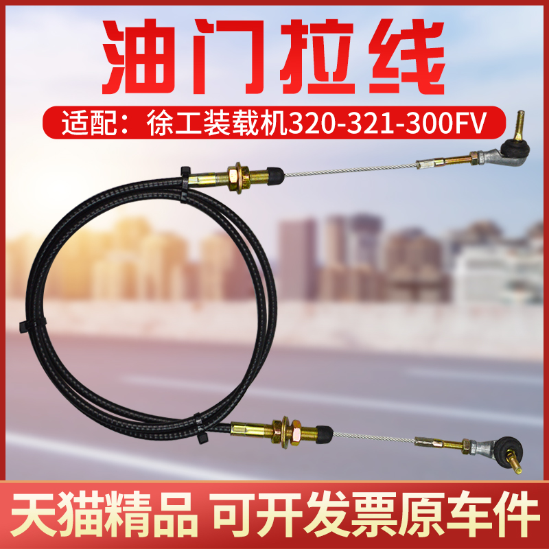 铲车装载机配件油门拉线