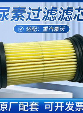 适配重汽豪沃尿素泵滤芯T7HT5G汕德卡C7H尿素箱过滤尿素滤清器原