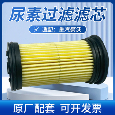 适配豪沃尿素滤芯器原厂配套