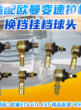 适配戴姆勒欧曼ETX 5-9系GTL EST换挡球头挂档球头变速杆球头原车