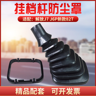 适配解放J7原厂变速杆防尘套J6P新款 82T挂挡防护套90R防尘罩原厂
