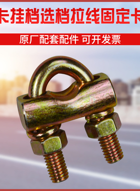 适配豪沃德龙欧曼霸龙大运天龙换挡拉线固定U形卡子固定卡子铸铁