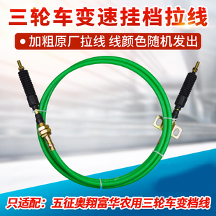 五征奥翔富华农用三轮车变档线档位拉线高低速拉线换挡线变速拉线