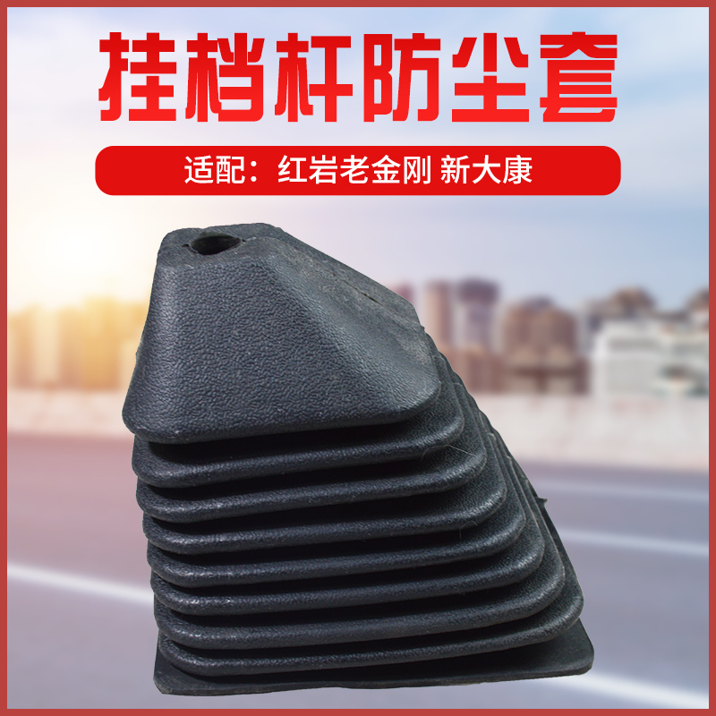 适配红岩 老金刚 新大康挂档杆防尘套防尘罩防风套硅胶不变形抗冻