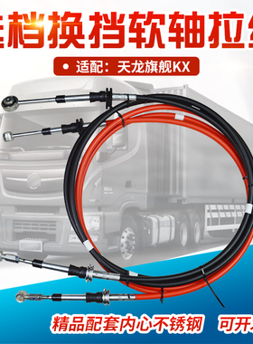 适配东风天龙旗舰KX换挡拉线选档拉线软轴总成挂档拉线排挡拉线索