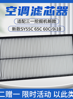 适配三一挖掘机新款SY55C 65C 60C-9-10空调滤芯 内外进气过滤网