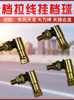 适用东风天龙 天锦 大力神选挡软轴换挡拉线球头挂档球头球铰接头