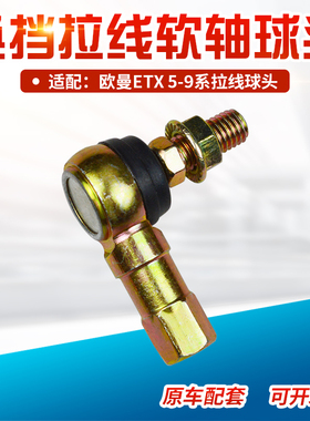 适配福田戴姆欧曼ETX5-9系换挡拉线球头挂档球头排挡球头选档球铰