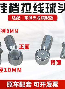 适配东风天龙旗舰版换挡挂档拉线球头软轴分体球头关节球头球绞头