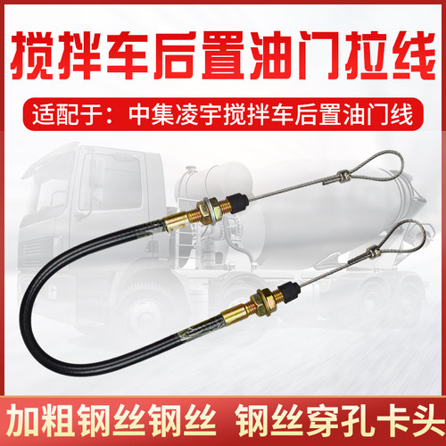 适配中集凌宇水泥搅拌车后置油门