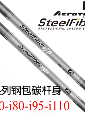 原装正品SteelFiber i7080钢包碳新型铁杆碳钢高尔夫铁杆杆身包邮