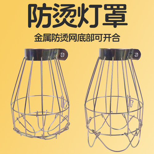 防烫灯罩芦丁鸡鹦鹉爬宠物防烫加热保暖加温保温灯铁灯罩防烫网罩