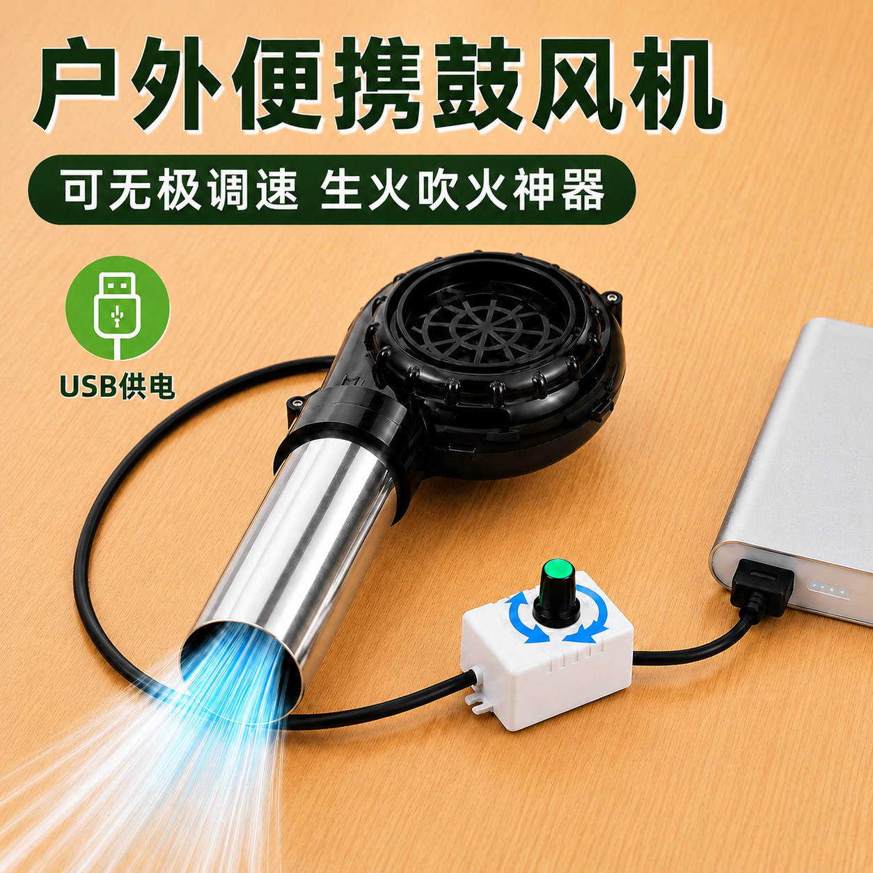 usb户外便携鼓风机吹火神器插充电宝柴火灶炉吹风引火可调速风扇