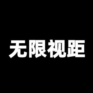 无限视距稳定可用 自动更新