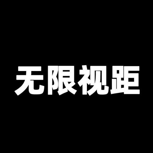 无限视距稳定可用 自动更新