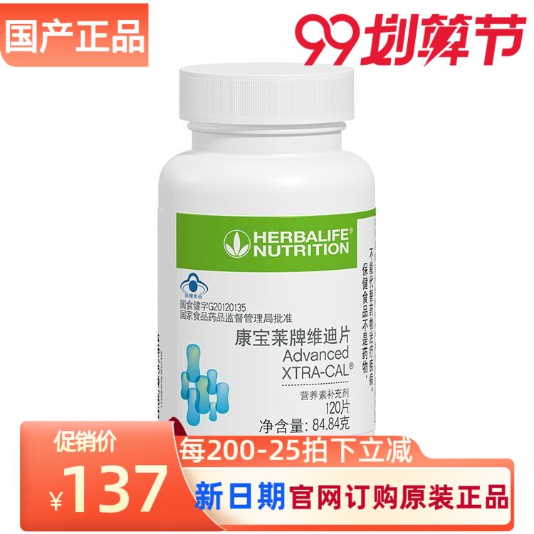 国产正品原装康宝莱维迪片120片/瓶 维生素d VD钙片 官网订购现货在类目 保健食品/膳食营养补充食品, 普通膳食营养食品, 维生素/矿物质/钙铁锌硒, 钙中 - 来自Buy2taobao.com提供专业的淘宝代购服务