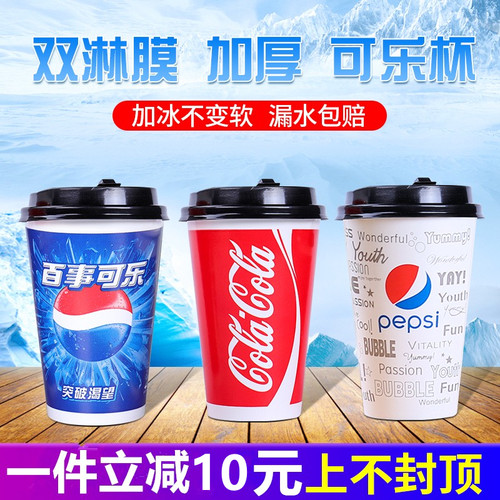 带盖双淋膜百事可乐可口可乐