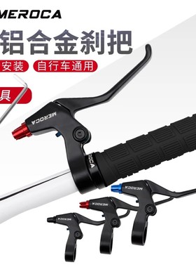 MEROCA自行车铝合金刹把 全线拉刹车延长刹车手柄山地车折叠车