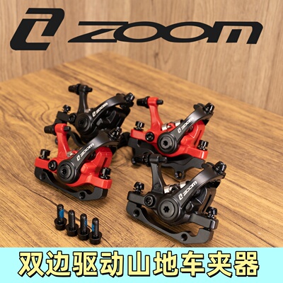 ZOOM信隆山地车碟刹器双边制动
