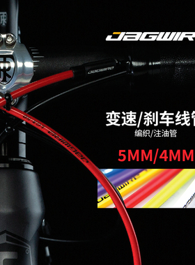 JAGWIRE佳威变速线管注油线  耐磨山地车公路车折叠车通用