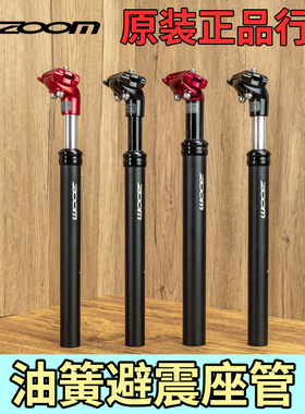 ZOOM山地自行车铝合金避震座管高强度可调节座杆油簧防震弹簧坐杆