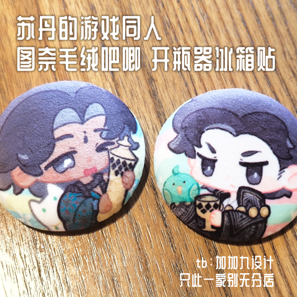 【寄售】苏丹的游戏 图奈29毛绒吧唧冰箱贴开瓶器 同人周边制品