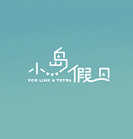 风林塞 小岛假日 二刷现货