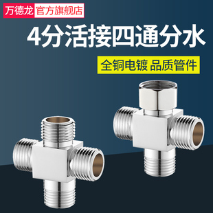 全铜加厚四通分流器活接一进三出分水阀内外丝一分三4通分水器