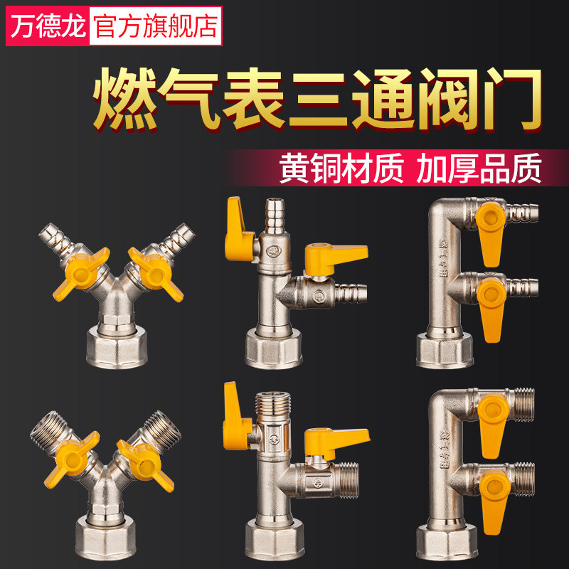 燃气表全铜加厚开关三通阀门图片