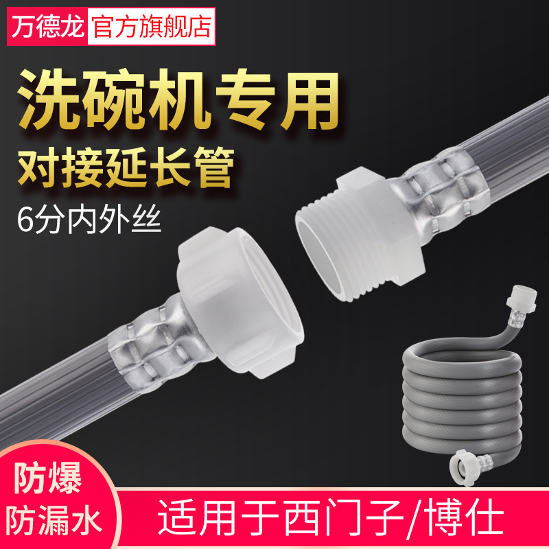 适用西门子滚筒洗碗机进水管加长