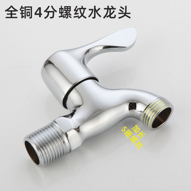 全铜4分螺纹防脱水龙头四分海尔美的小天鹅洗衣机接口带加长丝口