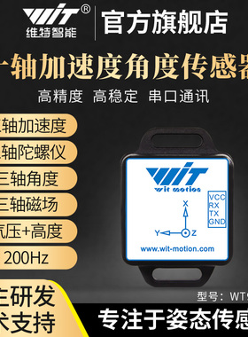 维特智能十轴加速度磁力计陀螺仪姿态角度传感器气压高度WT901BC