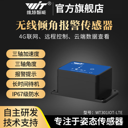 4g远程监控倾角仪维特智能