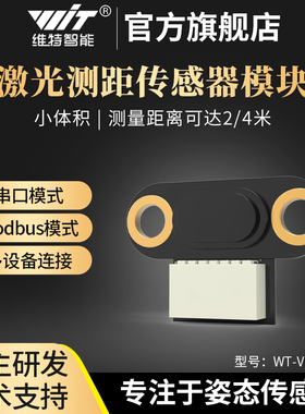 维特智能激光测距VL53L0传感器VL53L1距离模块ToF飞行时间TTL串口
