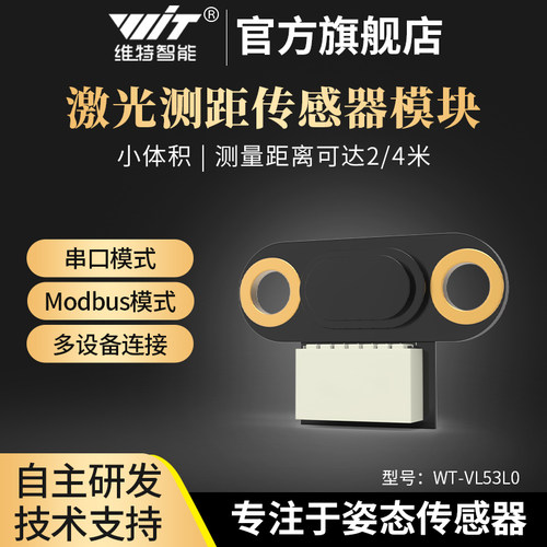激光测距传感器维特智能