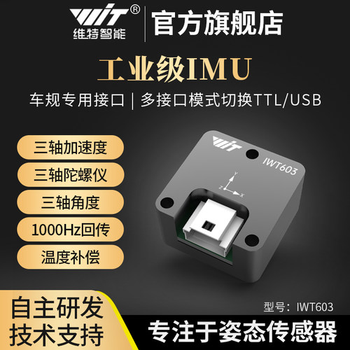 ROS机器人IMU角度传感器三轴加速度车规工业倾角陀螺仪模块IWT603