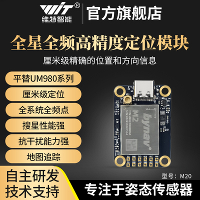 维特rtk模块高精度厘米级差分全系统全频gps gnss定位北云m系列