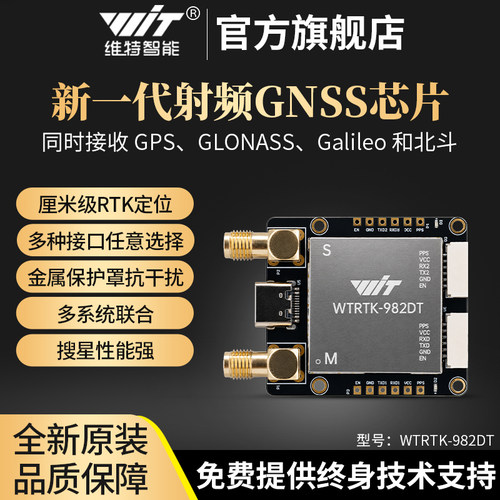 维特RTK双天线SMA高精度差分定位gps北斗定位模块 无人车测绘导航