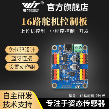 维特智能原装16路舵机控制板控制器模块开发板驱动蓝牙无线TYPE C