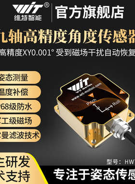 维特智能高精度九轴加速度计ros角度倾角传感器陀螺仪震动HWT9053