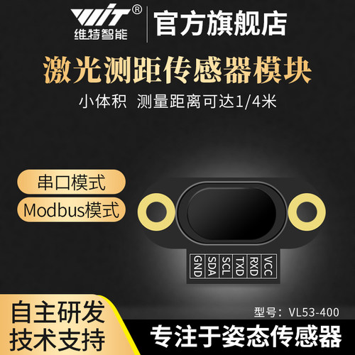 维特智能输出模式激光测距传感器
