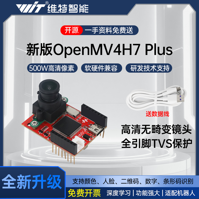 开源OpenMV4 H7Plus 500万像素智能摄像头视觉识别模块图像识别