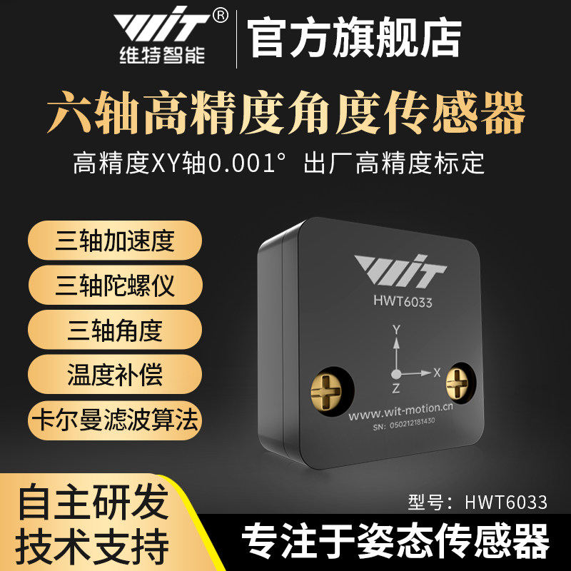 高精度倾角加速度计ros小体积角度倾角感测器 陀螺仪HWT6033