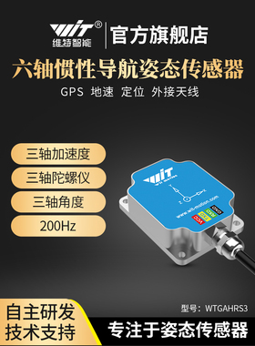 Vite智能惯性组合导航北斗垂直传感器陀螺仪加速度角Gps定位
