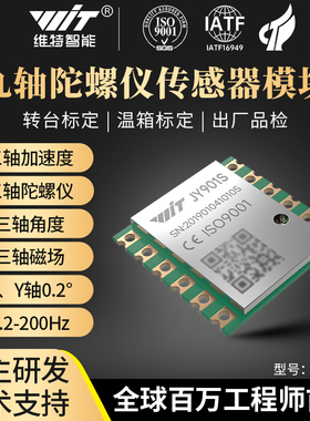 维特智能九轴ROS加速度计陀螺仪MPU9250磁场角度传感器倾角JY901s