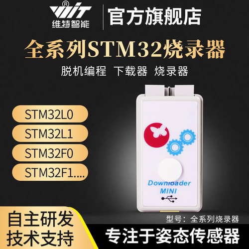 维特智能全系列stm32下载器